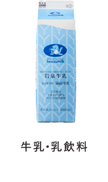 牛乳・乳飲料